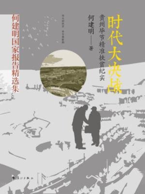 cover image of 时代大决战